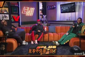 蒂格：布朗尼和布莱斯是最没必要打篮球的人，可能是他们热爱篮球