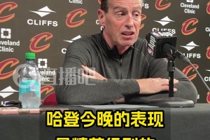 骑士主帅：我要特别称赞哈登的防守！他今天表现是精英级别的！